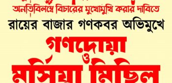 ১০ম প্রোগ্রাম। গণদোয়া ও মর্সিয়া মিছিল