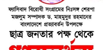 ১১তম প্রোগ্রাম। মাহমুদুর রহমানকে গণসংবর্ধনা