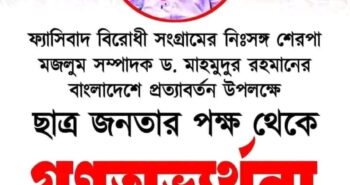 ১১তম প্রোগ্রাম। মাহমুদুর রহমানকে গণসংবর্ধনা