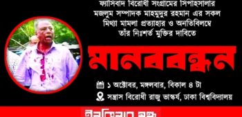 ১২তম প্রোগ্রাম। মাহমুদুর রহমানের মুক্তির দাবীতে মানববন্ধন