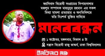 ১২তম প্রোগ্রাম। মাহমুদুর রহমানের মুক্তির দাবীতে মানববন্ধন