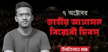 ১৩তম প্রোগ্রাম। জাতীয় আগ্রাসন বিরোধী দিবস