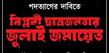 ১৪তম প্রোগ্রাম। বিপ্লবী ছাত্র জনতার জুলাই জমায়েত