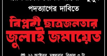 ১৪তম প্রোগ্রাম। বিপ্লবী ছাত্র জনতার জুলাই জমায়েত