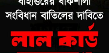 ১৫তম প্রোগ্রাম। লাল কার্ড সমাবেশ