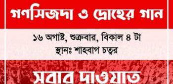 ২য় প্রোগ্রাম। গণসিজদা ও দ্রোহের গান