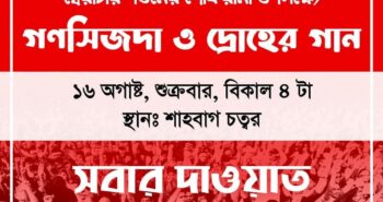 ২য় প্রোগ্রাম। গণসিজদা ও দ্রোহের গান