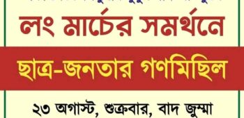 ৩য় প্রোগ্রাম। লংমার্চের সমর্থনে ছাত্র জনতার গণমিছিল