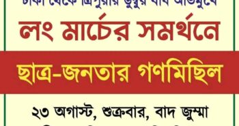 ৩য় প্রোগ্রাম। লংমার্চের সমর্থনে ছাত্র জনতার গণমিছিল