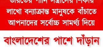 ৪র্থ প্রোগ্রাম। বন্যাক্রান্ত মানুষের কাছে ইনকিলাব মঞ্চের ত্রান সহায়তা