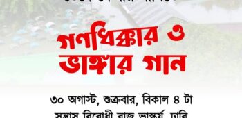৫ম প্রোগ্রাম। গণধিক্কার ও ভাঙার গান