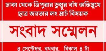 ৬ষ্ঠ প্রোগ্রাম। ডুম্বুর বাঁধ অভিমুখে লংমার্চের বিষয়ে সংবাদ সম্মেলন