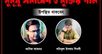 ৮ম প্রোগ্রাম। মুমূর্ষু সমাবেশ ও মুক্তির গান