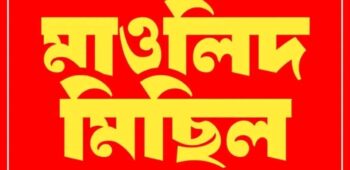 ৯ম প্রোগ্রাম। মাওলিদ মিছিল