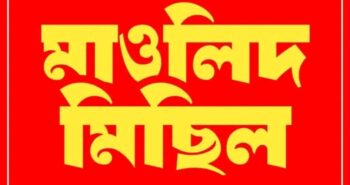 ৯ম প্রোগ্রাম। মাওলিদ মিছিল